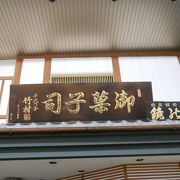 奈良の老舗和菓子店