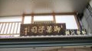 奈良の老舗和菓子店