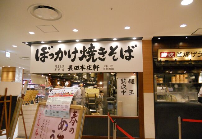 長田本庄軒 神戸ハーバーランドumie店 クチコミ アクセス 営業時間 神戸 フォートラベル