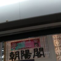 中国酒家 朝陽閣 長堀店