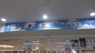 函館空港　函館市内まで20分の便利な空港。