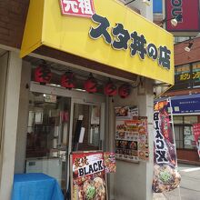 黄色い看板のすた丼屋