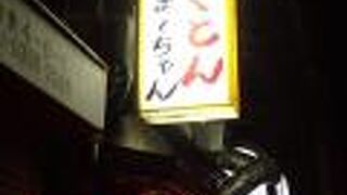 やきとん ま～ちゃん