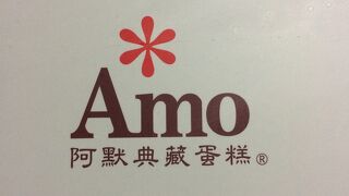 阿默 Amo