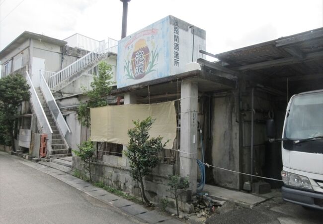 波照間酒造所 クチコミ アクセス 営業時間 波照間島 フォートラベル