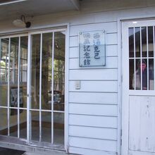 洒落た雰囲気の記念館