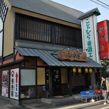 こんぴらさん近くの店舗