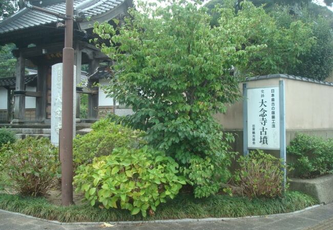 大念寺古墳の場所がわかりにくかったです