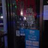 2021年12月20日から2022年１月７日までの間は終日営業を休止するそうです