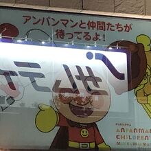 アンパンマンミュージアムあり