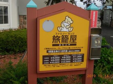 ファミリーロッジ旅籠屋 前橋南店の宿泊予約なら フォートラベル の格安料金比較 前橋