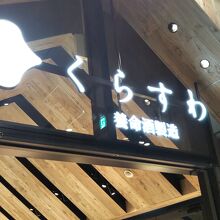 スカイツリータウンにある養命酒酒造のお店です