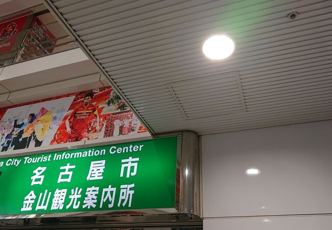 名古屋市金山観光案内所 クチコミ アクセス 営業時間 金山 熱田 フォートラベル