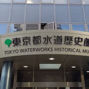 東京の水道の歴史を学べます