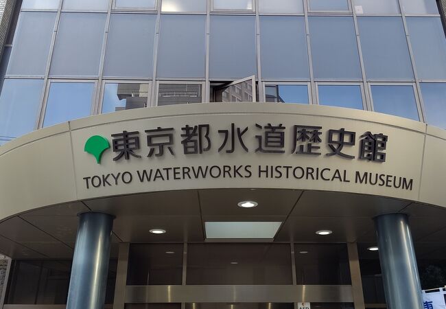 東京の水道の歴史を学べます