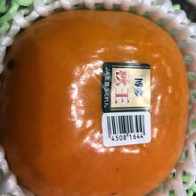 柿「秋王390円」