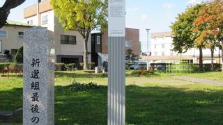 「新選組最後の地」なのね