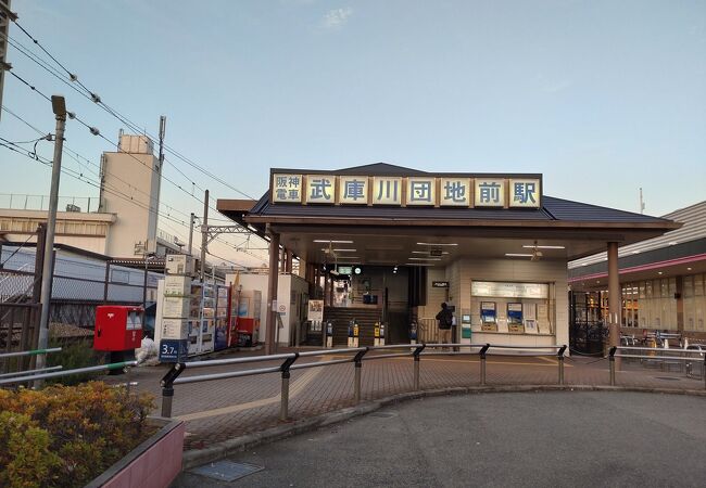 武庫川団地前駅