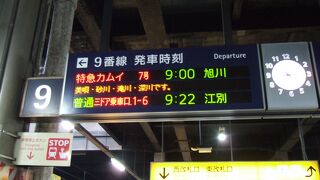 札幌発９時３０分はありません