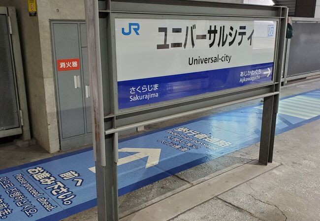 ユニバーサルシティ駅 クチコミ アクセス 営業時間 大阪ベイエリア フォートラベル