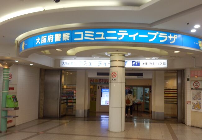 大阪府警察コミュニティープラザ クチコミ アクセス 営業時間 キタ 大阪駅 梅田 フォートラベル