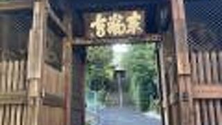 鶴見七福神のひとつです