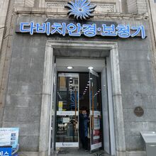 現在はダビチメガネと言うめがね屋さんが入店