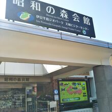 昭和の森会館　近代文学博物館