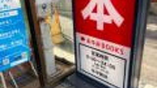 あゆみブックス (杉並店)