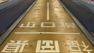 関門トンネル人道（福岡県門司）：歩行者は無料、海底に県境表示