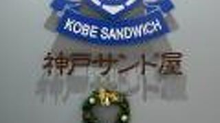 岡山なのに…神戸サンド屋