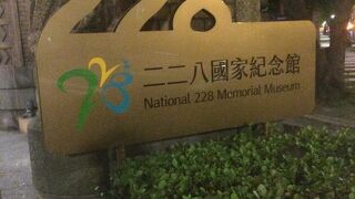 二二八国家紀念館