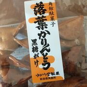 懐かしい黒蜜の味「落ち葉かりんとう」