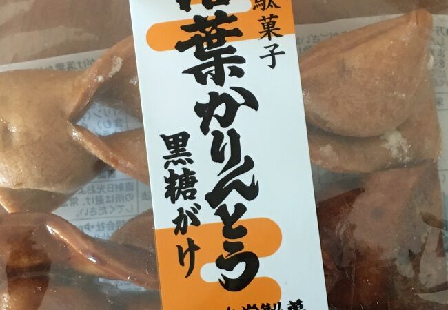 懐かしい黒蜜の味「落ち葉かりんとう」