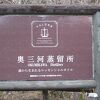 湯谷園地なるエリアの「奥三河蒸留所」を見てきました