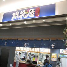 購入先の「開花屋楽麺荘」