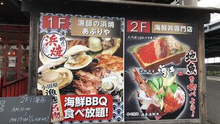 浜焼と海鮮丼のお店が入っている