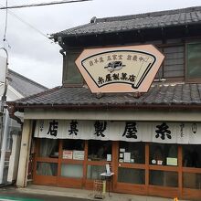 糸屋製菓店