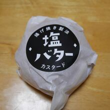 揚げ焼き製法で作られている塩バターくりーむパン