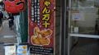 むっちゃん万十 西新店