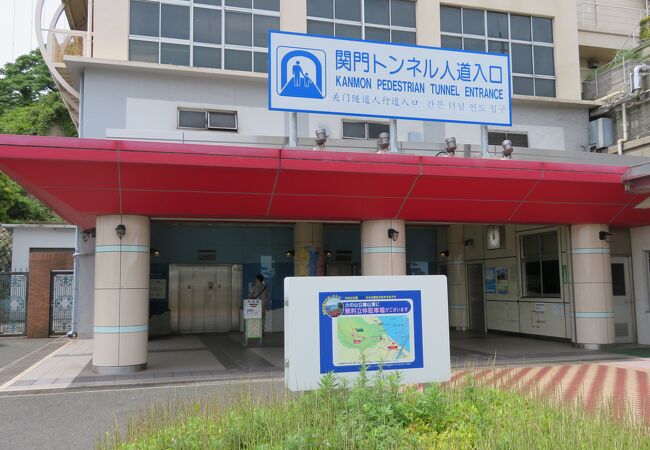 関門トンネル クチコミ アクセス 営業時間 下関 フォートラベル