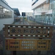 最北端の駅