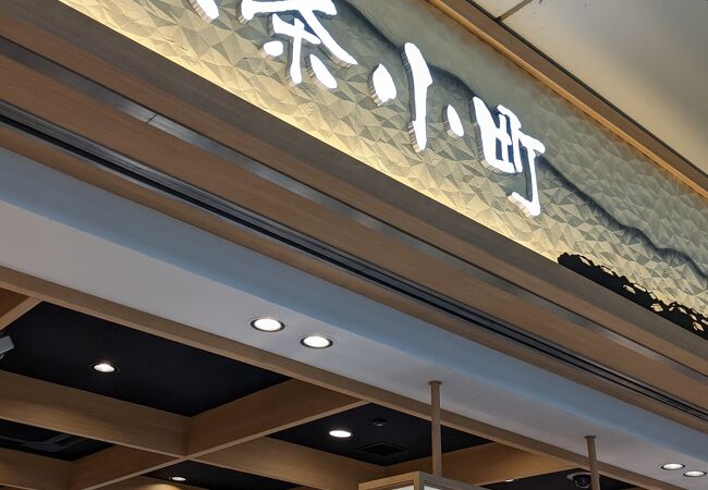 漬け物の専門店