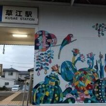 草江駅