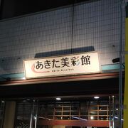 品川にある、秋田県のアンテナショップ