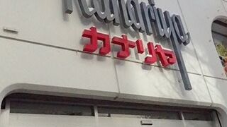 カナリヤ (札幌本店)