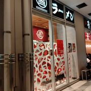 広島駅新幹線口目の前にある博多ラーメン系のお店