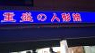 青い看板が目立つ