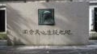 横浜市開港記念会館前に碑があります。