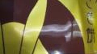 美味しい和菓子です。